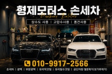 형제모터스 손세차 형제세차장