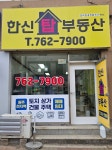한신탑공인중개사사무소