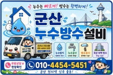군산누수방수설비