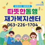 따뜻한동행 재가복지센터