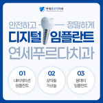 연세푸르다치과의원