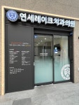 연세레이크치과의원