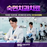 서울숙면치과의원 수유