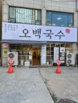 오백국수 영암현대삼호점