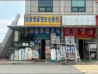성원앵글 종합상사
