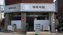 백옥식당