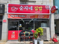 순자네집밥