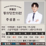 동의당한의원