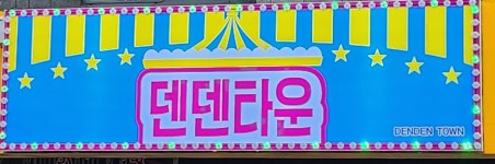 덴덴타운