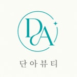 단아뷰티