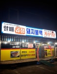 할매곱창돼지불백기사식당