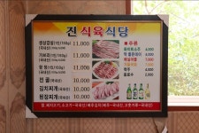진식육식당