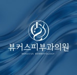 뷰커스피부과의원 잠실점