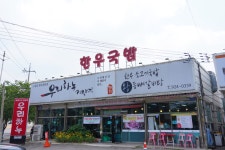 우리하누 정육식당