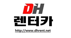 디에이치렌트카 서산본점