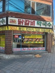 꿈에 본 춘천닭갈비
