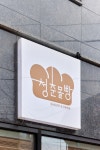 청춘몰빵