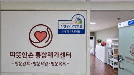 따뜻한손통합재가센터
