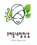 우리동네힐링샵 기장동부점