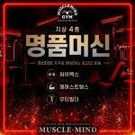 머슬마인드PT&헬스 영등포구청점
