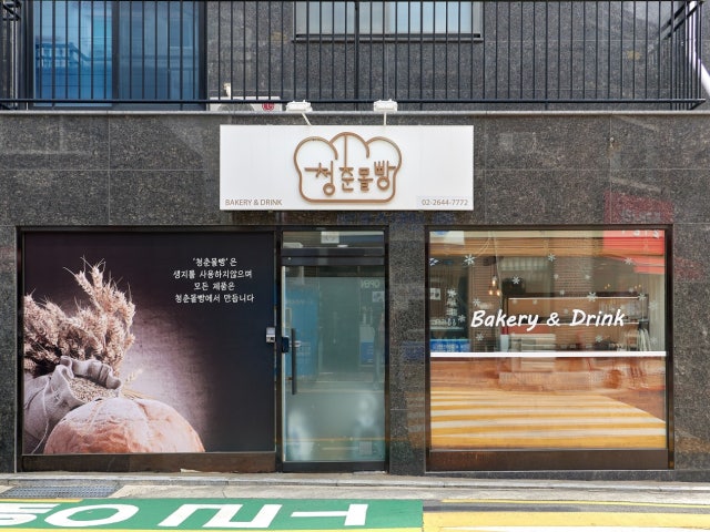 청춘몰빵