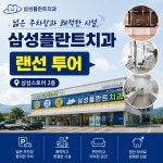 삼성플란트치과의원