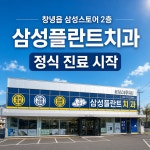 삼성플란트치과의원