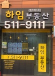 하임단지내공인중개사사무소