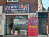 엘리프미소공인중개사사무소
