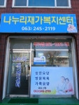 나누리재가복지센터