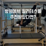 유연바디랩 PT & 필라테스