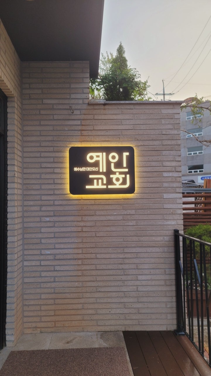 예안교회 사진 1