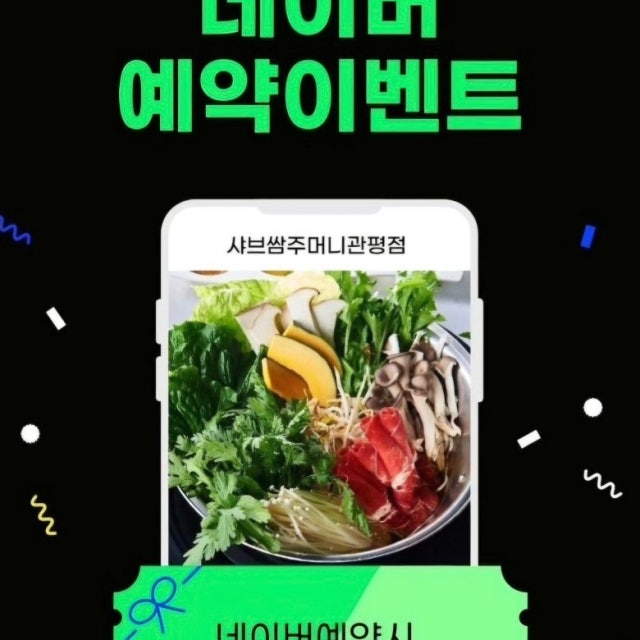 샤브쌈주머니 관평점 샤브샤브 대표 사진
