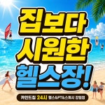 카인드짐24시 헬스 PT 스쿼시 강일점
