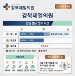 강북제일의원