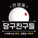 와이케이당구클럽