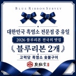 고력당 국내산 약용 흑염소 숯불구이 전문점