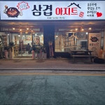 삼겹아지트
