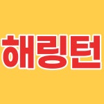 관저효성해링턴부동산중개사무소