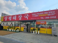 우리집다음에맛있는집 양평해장국 효촌점