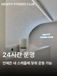 뉴핏 피트니스 클럽