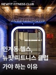 뉴핏 피트니스 클럽 헬스&PT