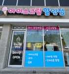 굿아이스크림할인점포천패션타운 | 아이스크림할인점더굿 고암점