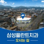 삼성플란트치과의원
