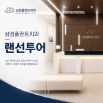삼성플란트치과의원