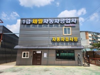 1급제일자동차공업사
