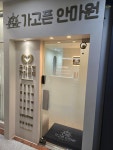 가고픈안마원