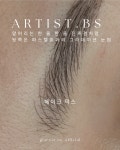 대전 눈썹 & 속눈썹 아티스트비에스 둔산본점