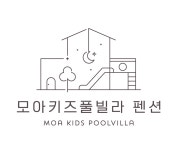 모아키즈풀빌라