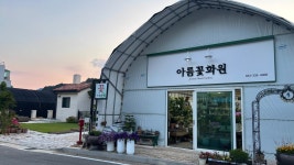 아름꽃화원